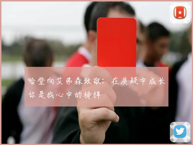 哈登向艾弗森致敬：在质疑中成长你是我心中的榜样