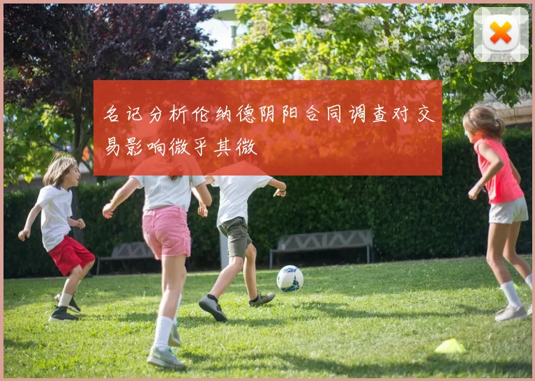 名记分析伦纳德阴阳合同调查对交易影响微乎其微