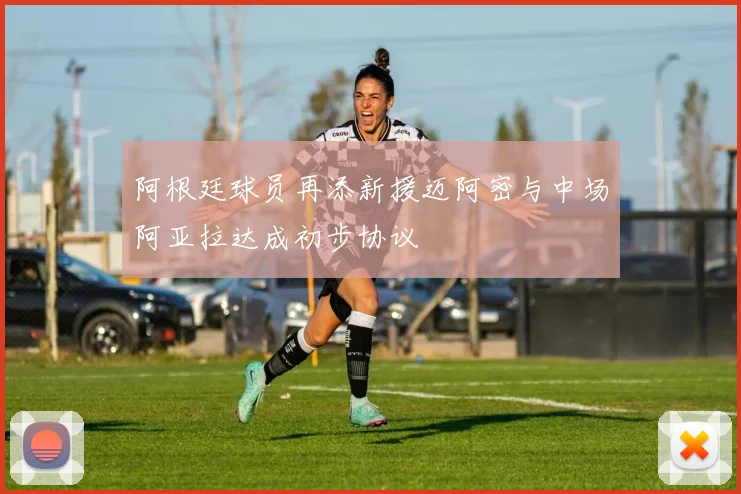 阿根廷球员再添新援迈阿密与中场阿亚拉达成初步协议